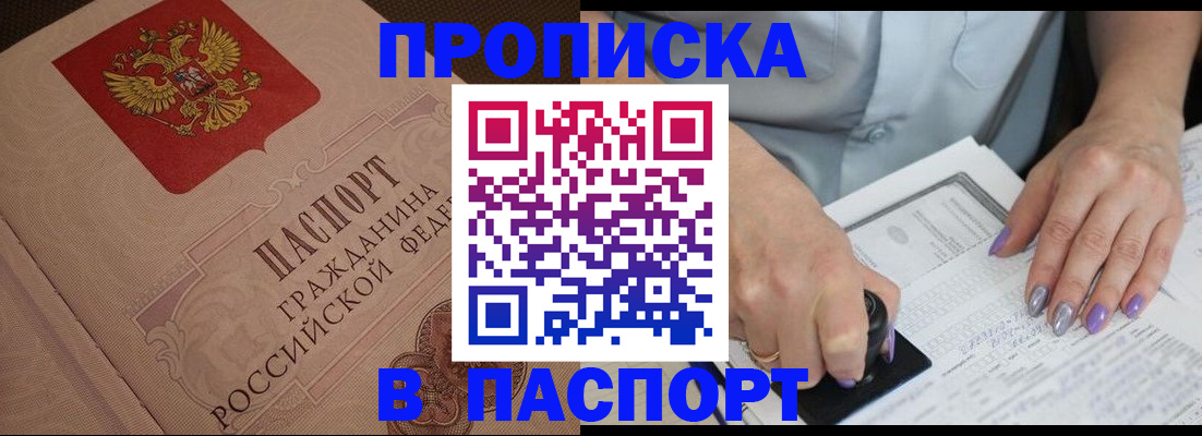 купить прописку в Дудинке